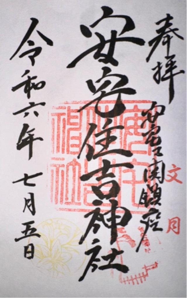 安宅住吉神社の御朱印3