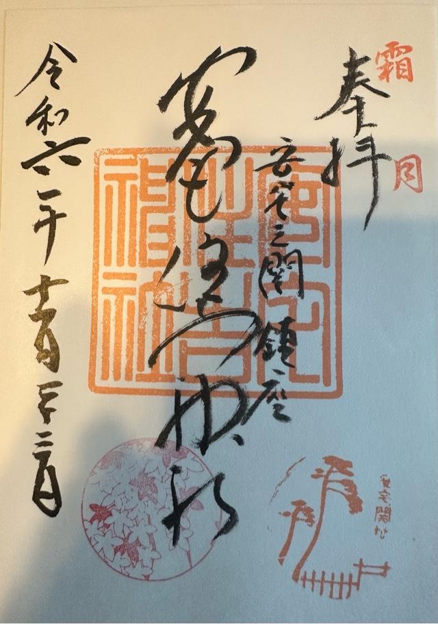 安宅住吉神社の御朱印4