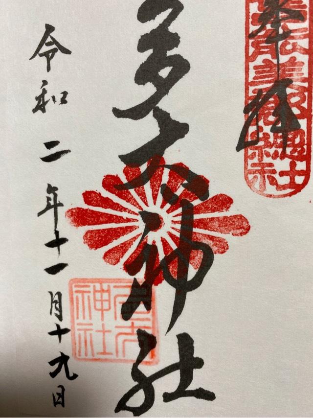 多太神社の御朱印6