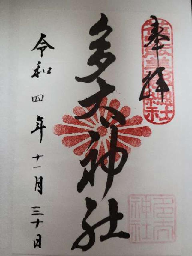 多太神社の御朱印4