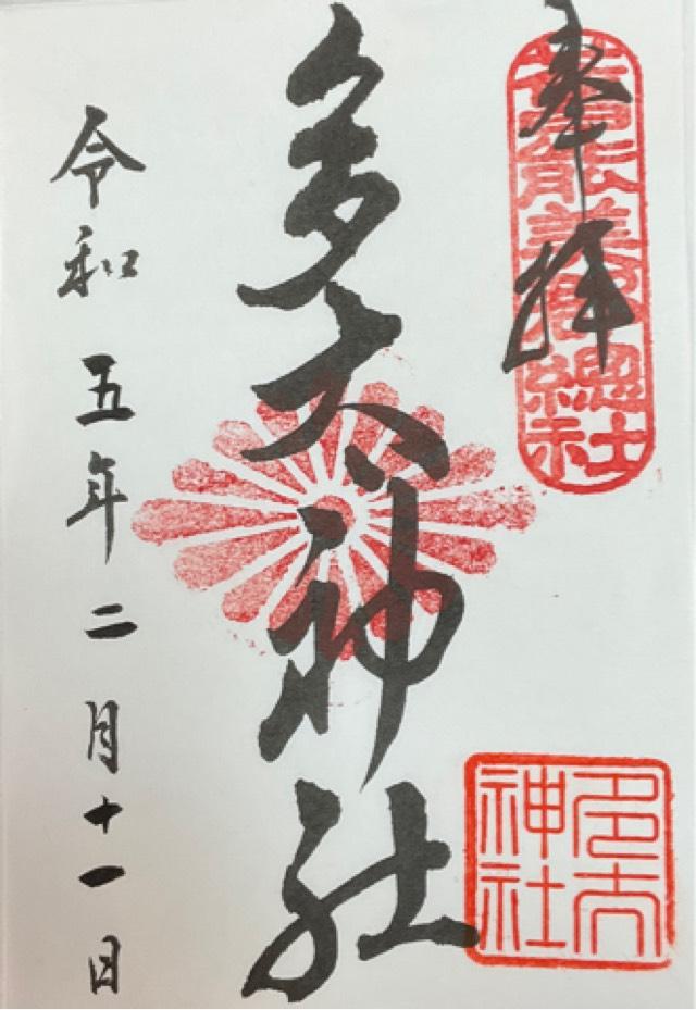 多太神社の御朱印3