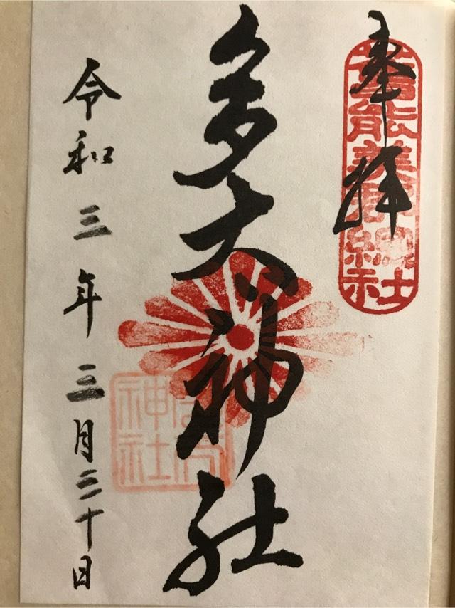 多太神社の御朱印5