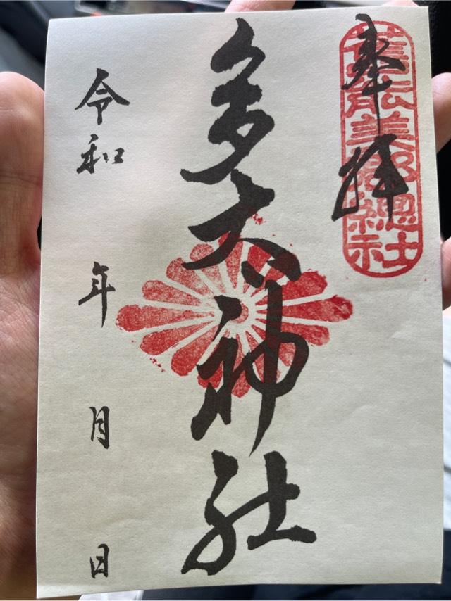 石川県小松市上本折町７２ 多太神社の御朱印