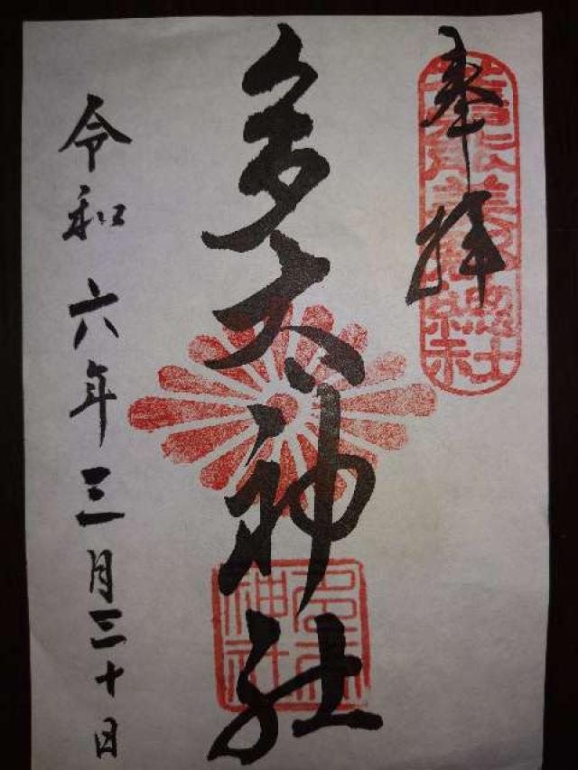 多太神社の御朱印2