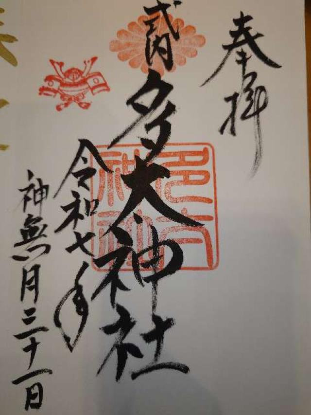 多太神社の御朱印1