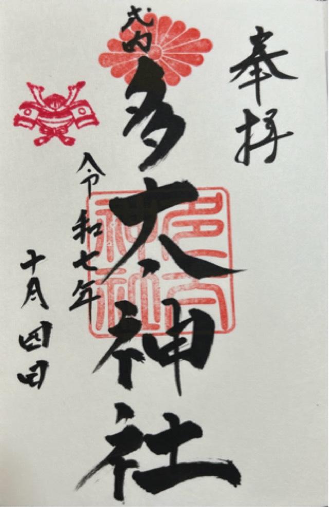 多太神社の御朱印2