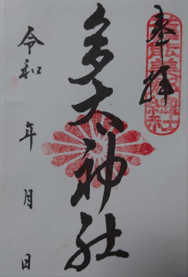 多太神社の御朱印4