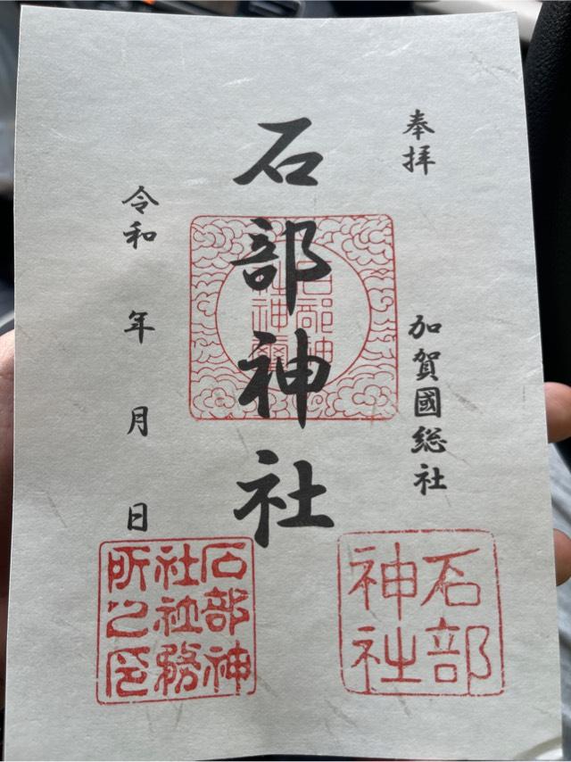 石川県小松市古府町カ１６９ 石部神社の御朱印