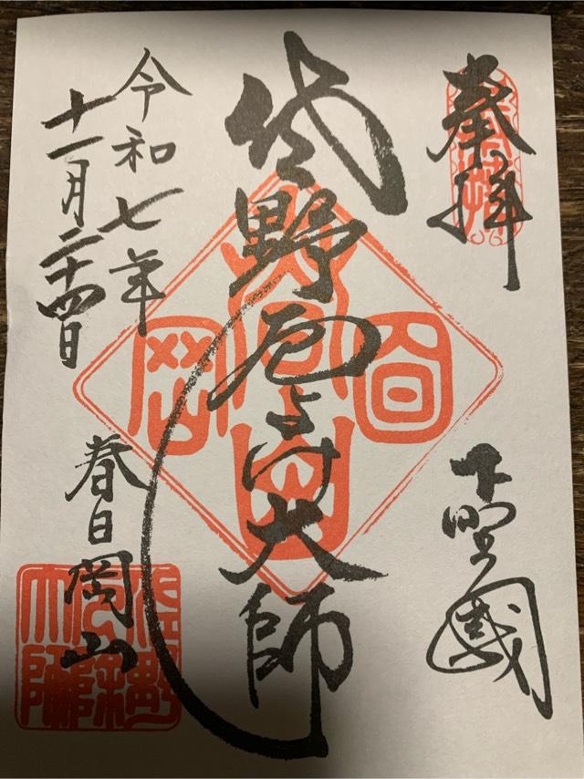 春日岡山 転法輪院 惣宗寺 (佐野厄除け大師)の御朱印1
