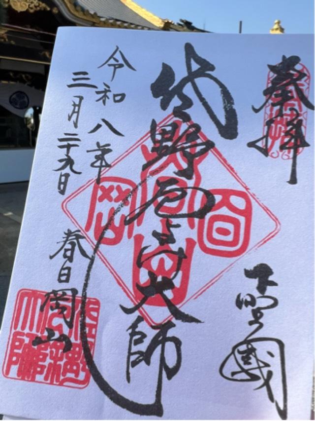 春日岡山 転法輪院 惣宗寺  （佐野厄除け大師）の御朱印1