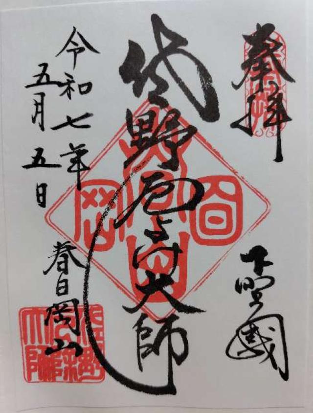 春日岡山 転法輪院 惣宗寺  （佐野厄除け大師）の御朱印4