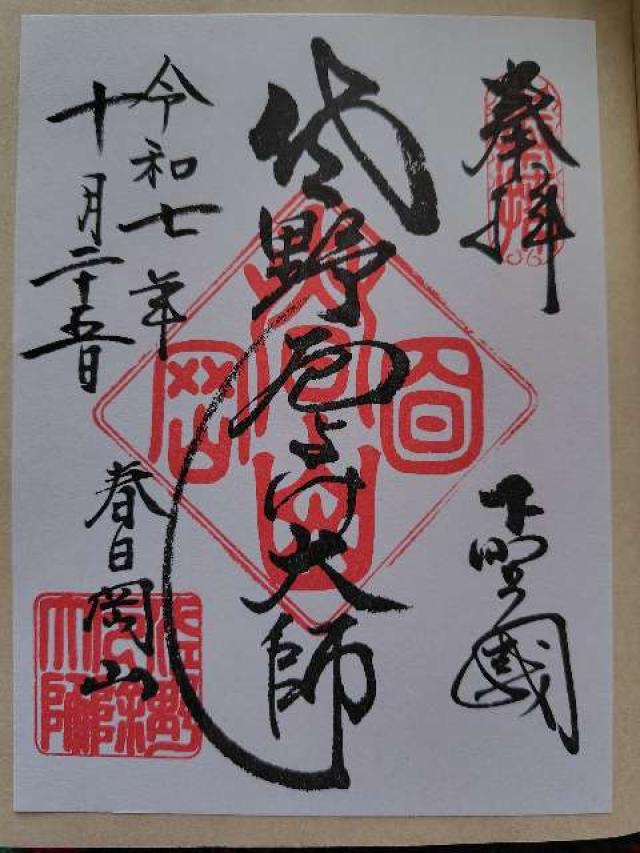 春日岡山 転法輪院 惣宗寺  （佐野厄除け大師）の御朱印2