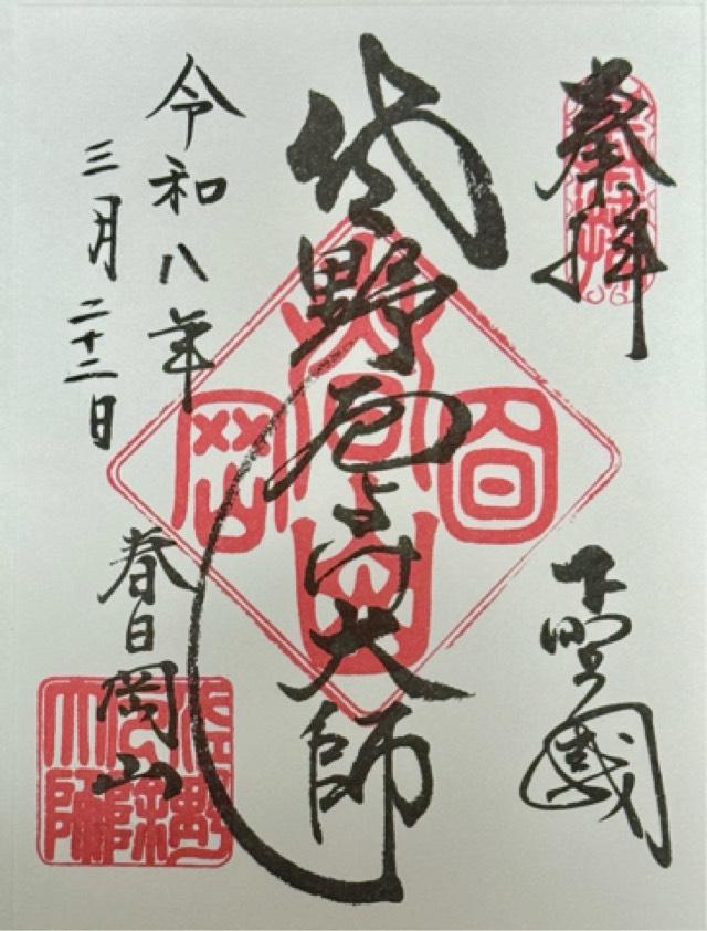 春日岡山 転法輪院 惣宗寺  （佐野厄除け大師）の御朱印2