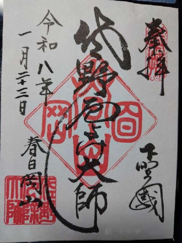 栃木県佐野市金井上町2233 春日岡山 転法輪院 惣宗寺  （佐野厄除け大師）の御朱印