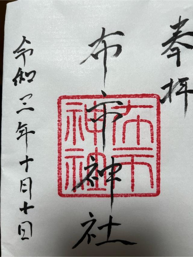 布市神社の御朱印1