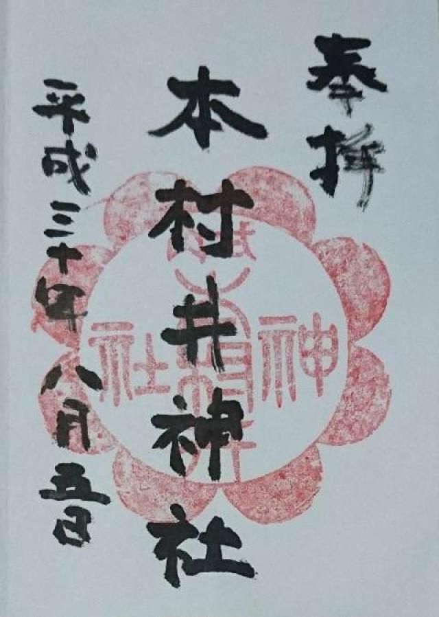 本村井神社の御朱印2