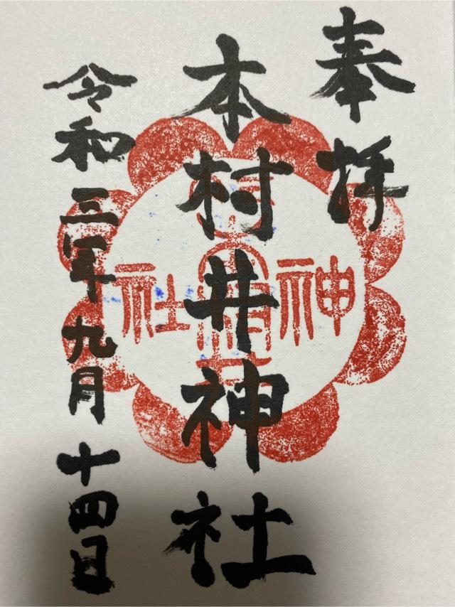 本村井神社の御朱印1