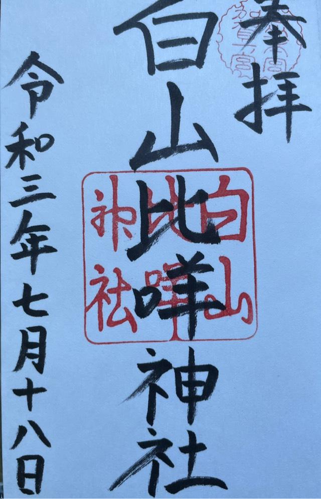 白山比咩神社 加賀一宮 しらやまさん の情報 御朱印集めに 神社 お寺検索no 1 神社がいいね お寺がいいね 15万件以上の神社仏閣情報掲載