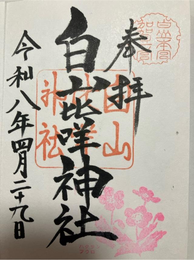 白山比咩神社（加賀国一宮）の御朱印1