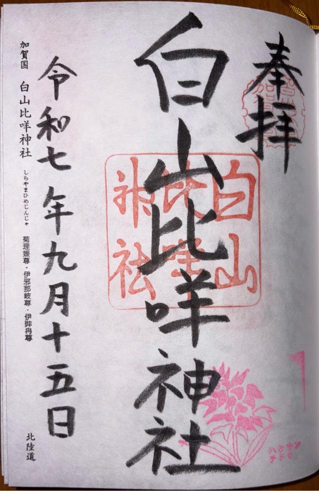 石川県白山市三宮町ニ105-1 白山比咩神社（加賀国一宮）の御朱印