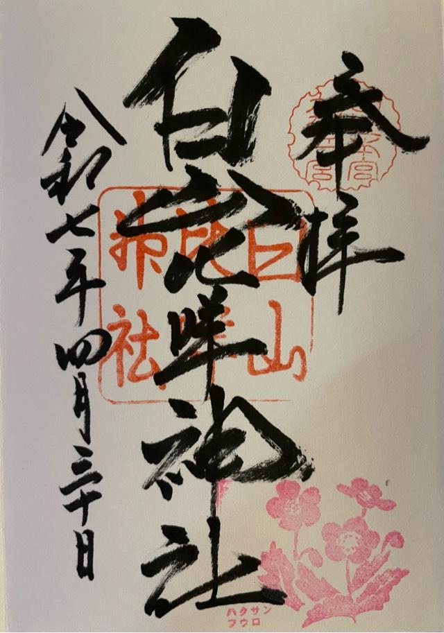 白山比咩神社(加賀一宮 しらやまさん)の御朱印1