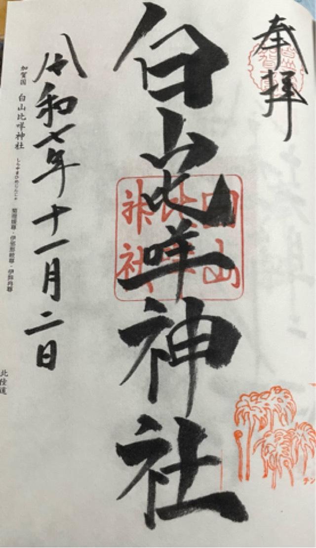 白山比咩神社（加賀国一宮）の御朱印1