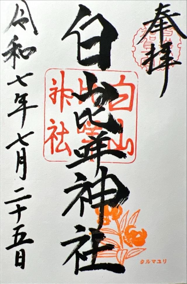 白山比咩神社(加賀一宮 しらやまさん)の御朱印1