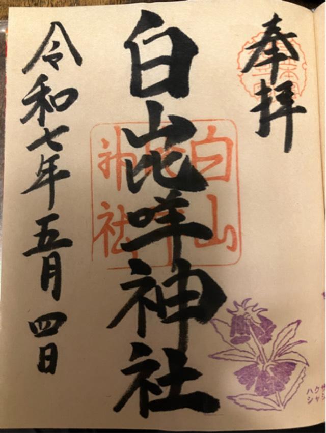 白山比咩神社(加賀一宮 しらやまさん)の御朱印3