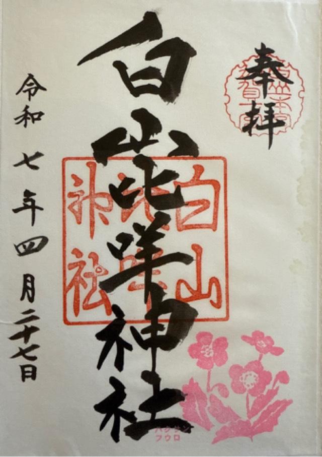 白山比咩神社(加賀一宮 しらやまさん)の御朱印2