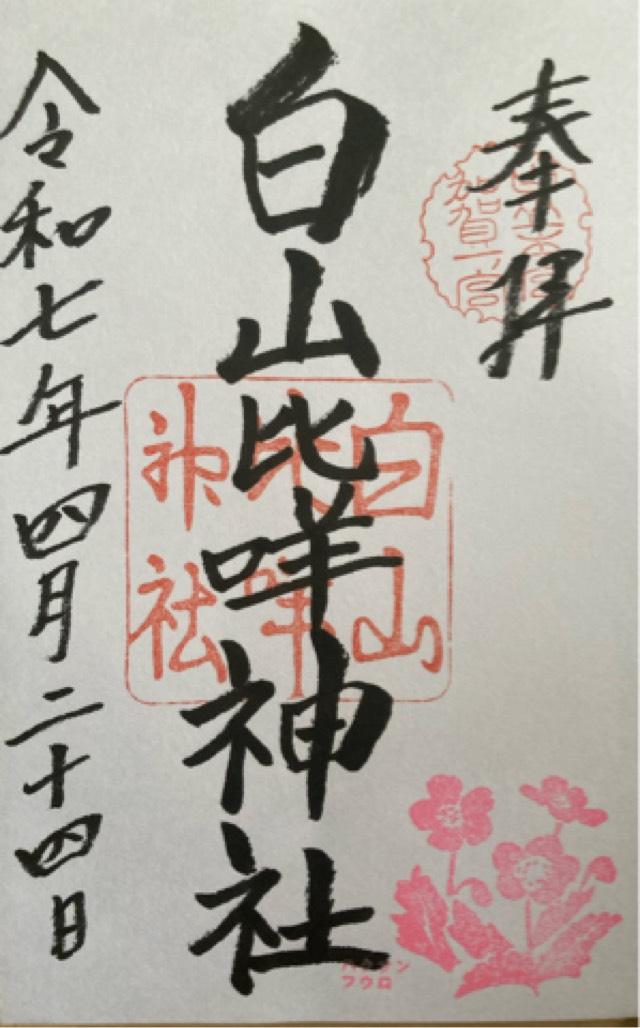 白山比咩神社(加賀一宮 しらやまさん)の御朱印6