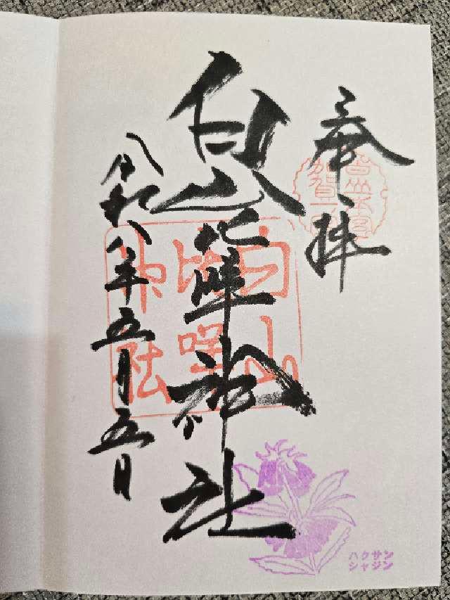 白山比咩神社（加賀国一宮）の御朱印1