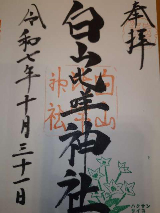 白山比咩神社（加賀国一宮）の御朱印2