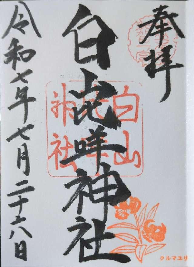 白山比咩神社（加賀国一宮）の御朱印6