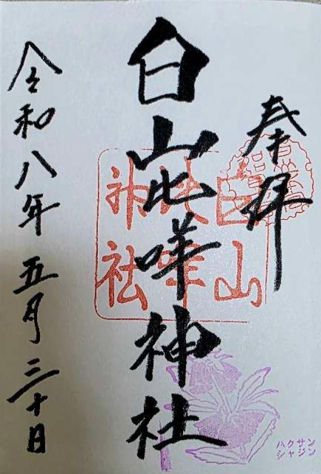 白山比咩神社（加賀国一宮）の御朱印3