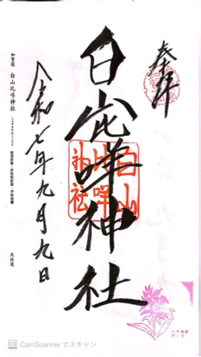 白山比咩神社（加賀国一宮）の御朱印3