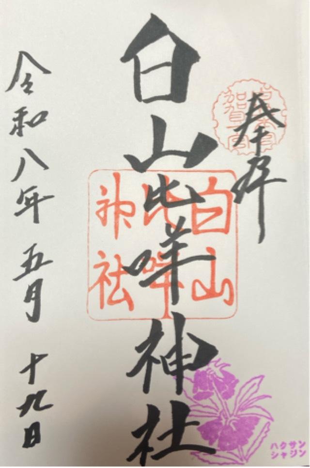 白山比咩神社（加賀国一宮）の御朱印5