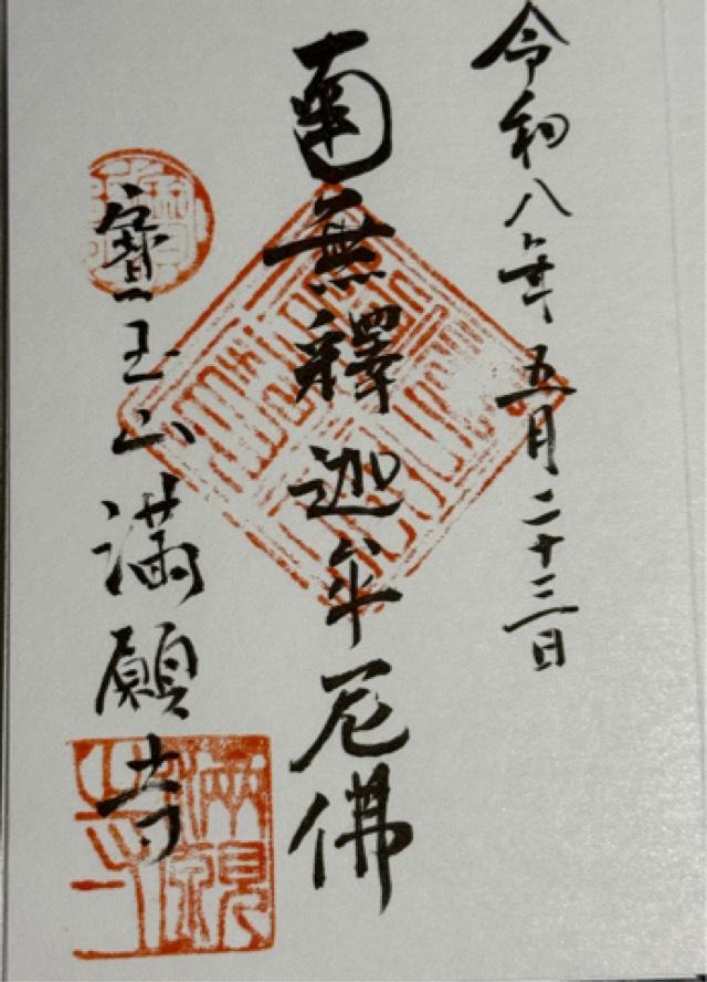寶玉山 満願寺の御朱印2