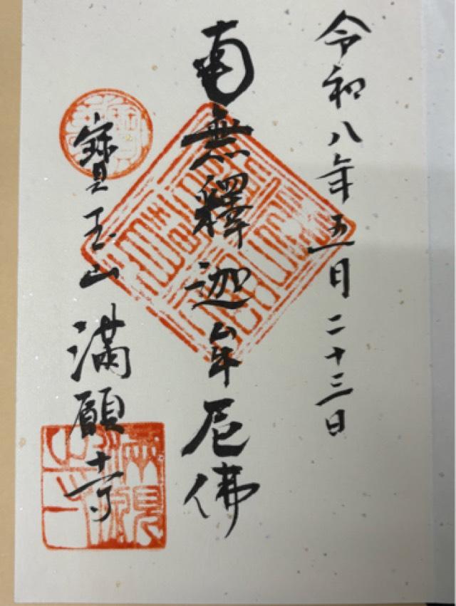寶玉山 満願寺の御朱印1
