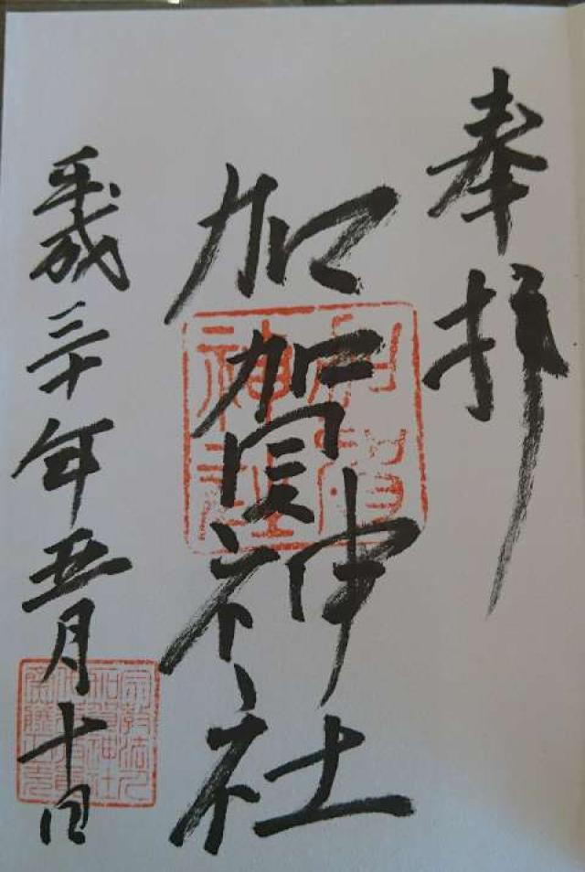 加賀神社の御朱印5