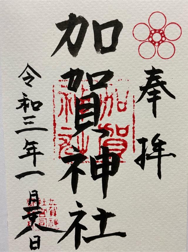 加賀神社の御朱印2