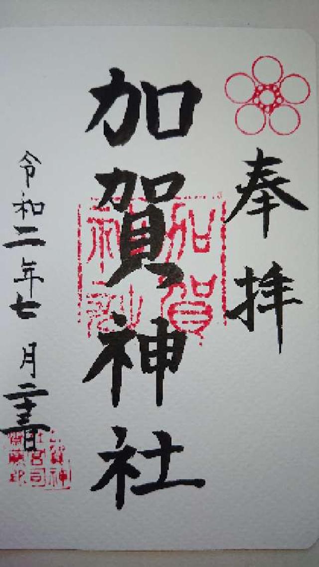 加賀神社の御朱印3