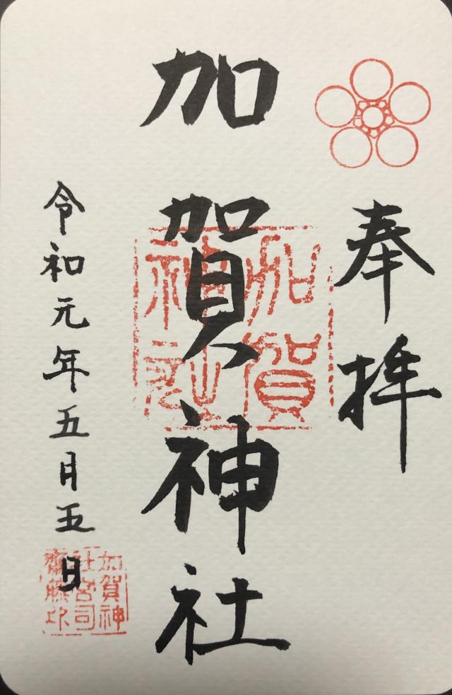 加賀神社の御朱印4