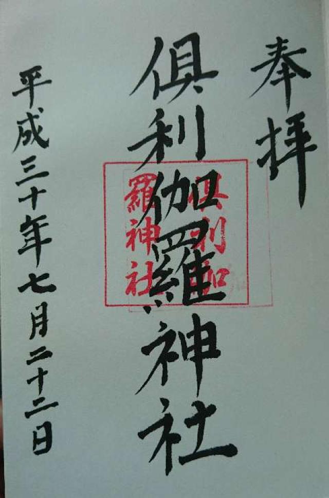 倶利伽羅神社の御朱印5