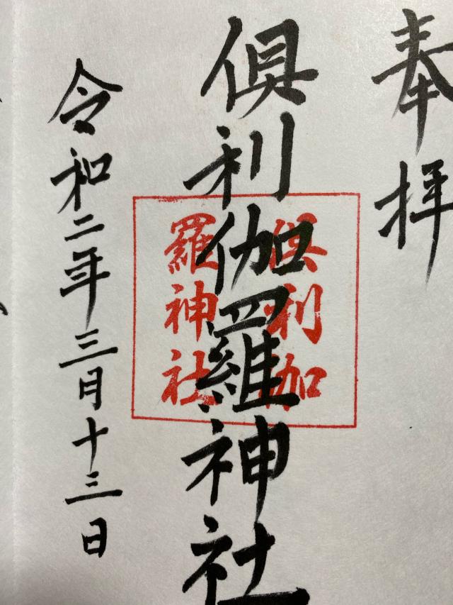 倶利伽羅神社の御朱印4