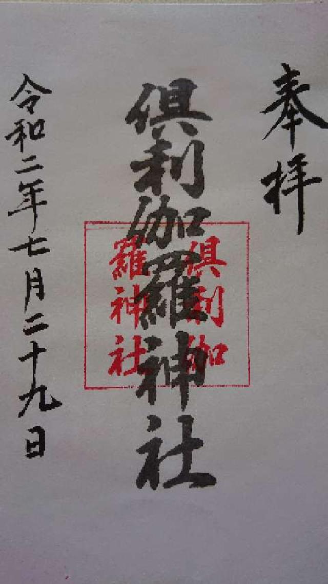 倶利伽羅神社の御朱印3