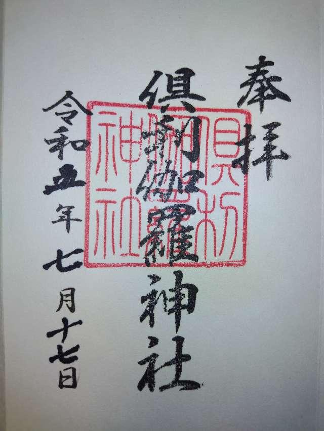 倶利伽羅神社の御朱印2