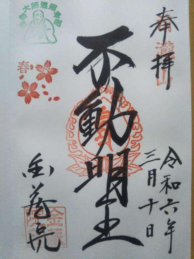 清瀧山 金藏院 聖法寺の御朱印1