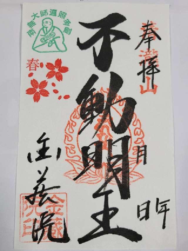 清瀧山 金藏院 聖法寺の御朱印3