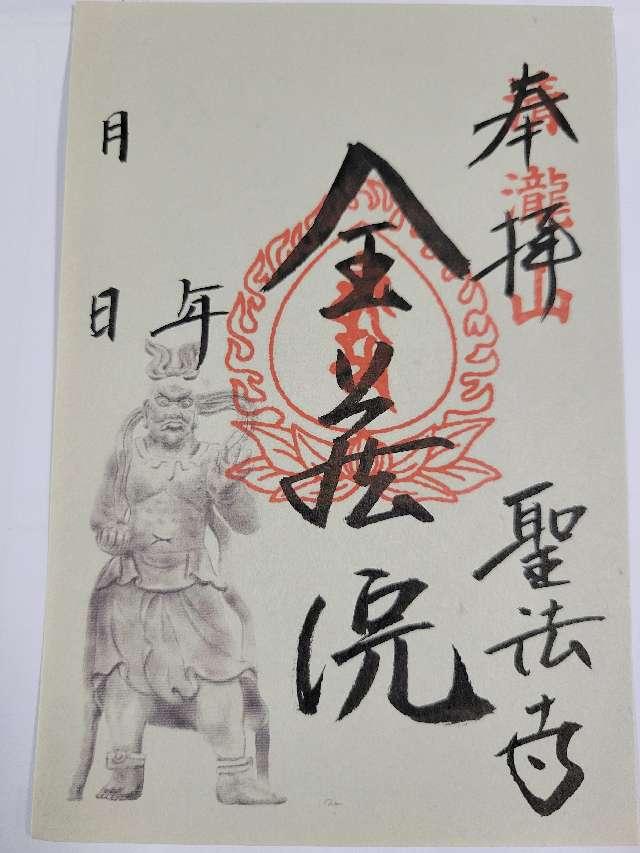 清瀧山 金藏院 聖法寺の御朱印2