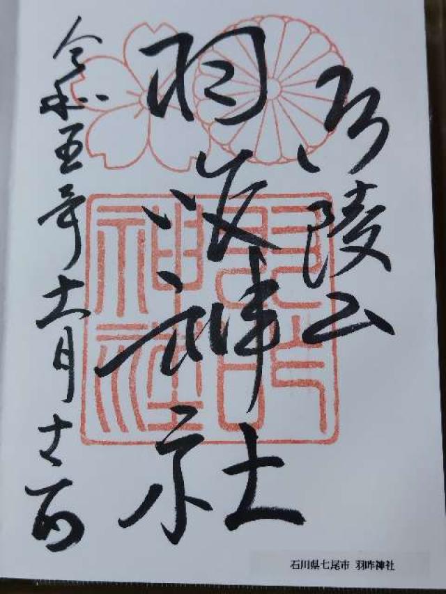 羽咋神社の御朱印3